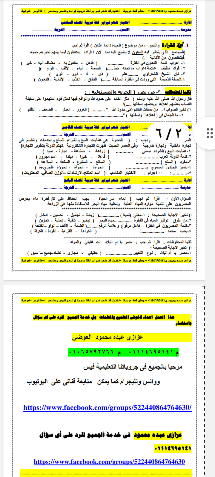 امتحان دين و عربي للصفوف الرابع و الخامس و السادس الابتدائي لشهر مارس 2023 Oo18