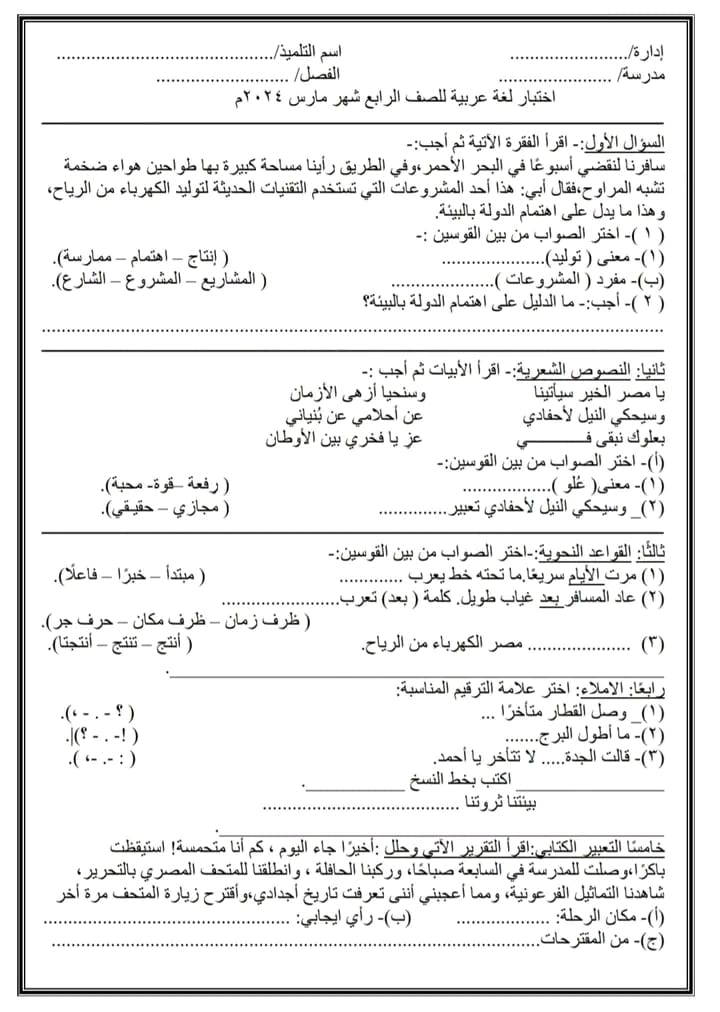  امتحانات للطباعة لغة عربية للصف  السادس الإبتدائي مقرر مارس 2024   Oo24