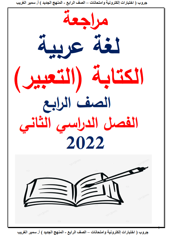 ملخص أنماط التعبير المقرر على الصف  الرابع الإبتدائي ترم ثاني 2022 مستر سمير الغريب Oo_aao10