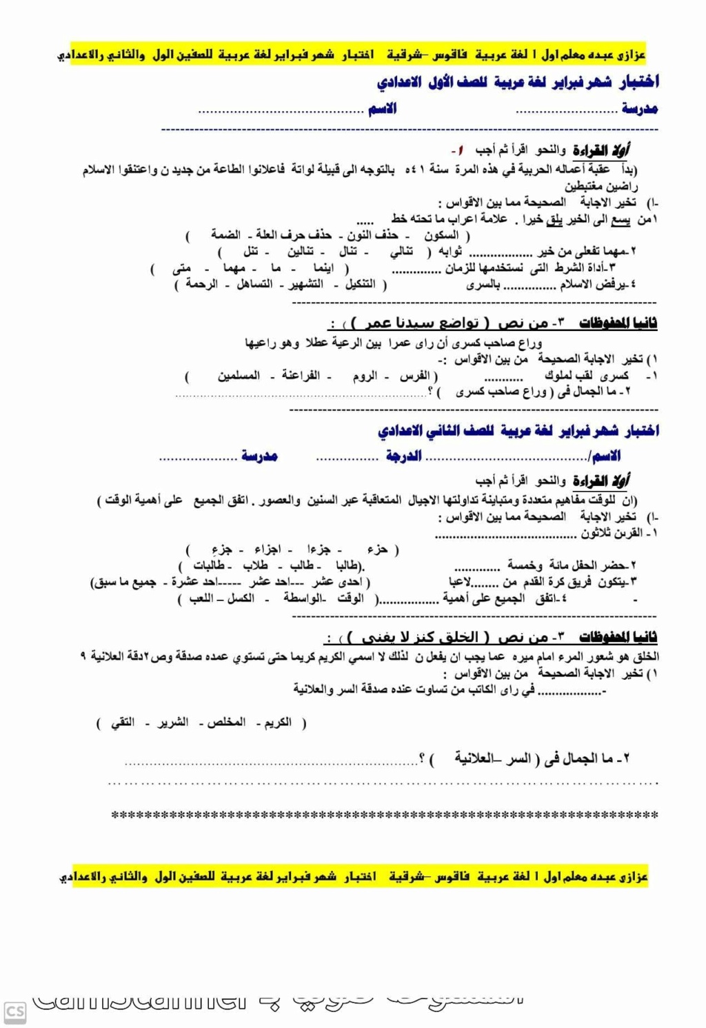 امتحان لغة عربية شهر مارس 2023 لغة عربية للصفين الأول و الثاني الإعدادي Oo_aoo10