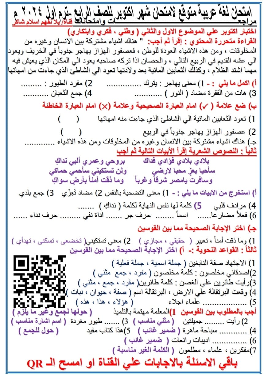 مقترح امتحان لغة عربية للصف الرابع أكتوبر 2023 أ/ إسلام شاكر Oo_o11