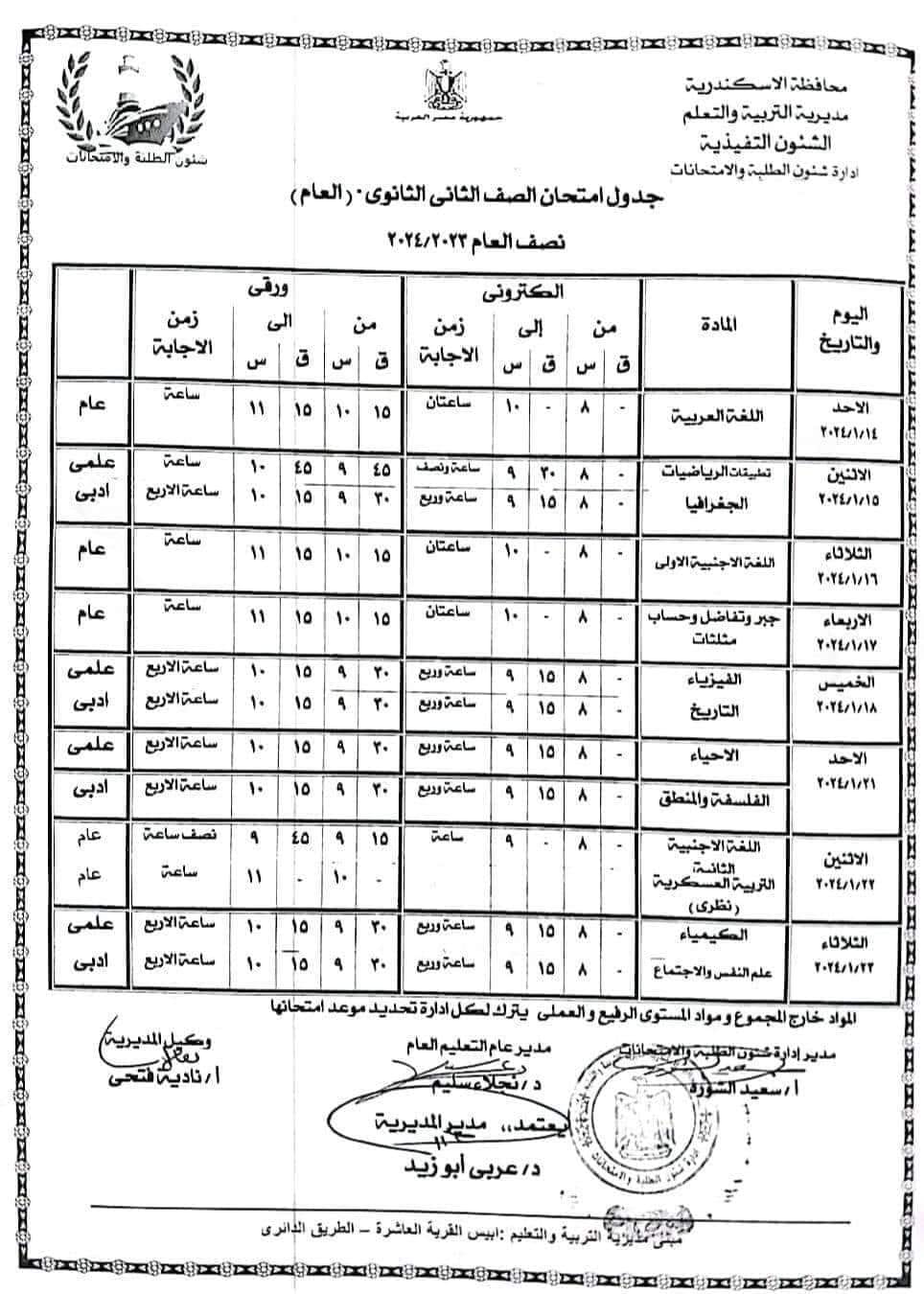 جدول  امتحانات الصف الثاني الثانوية محافظة الإسكندرية ترم أول2024 Oo_o12
