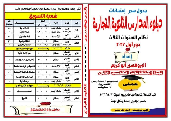 جدول امتحانات الدبلوم الفني التجاري2023 شعبة " تسويق"       Oo_oia10