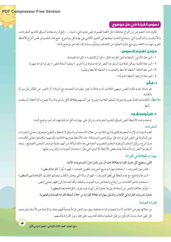 استراتيجيات  وطرق تدريس اللغة العربية للصف الثالث الإبتدائي2024 من دليل المعلم Oooyoo12