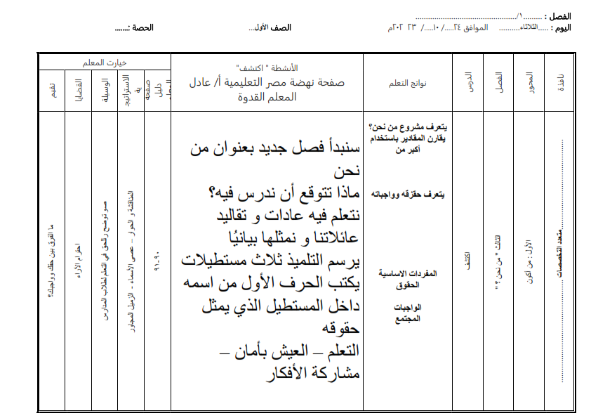 تحضير منهج اكتشف للصف الأول الإبتدائي  الأسبوع الرابع من أكتوبر 2023 من الأحد 22 حتي الخميس26 أكتوبر حسب التوزيع الجديد و دليل المعلم Oyo_ae10