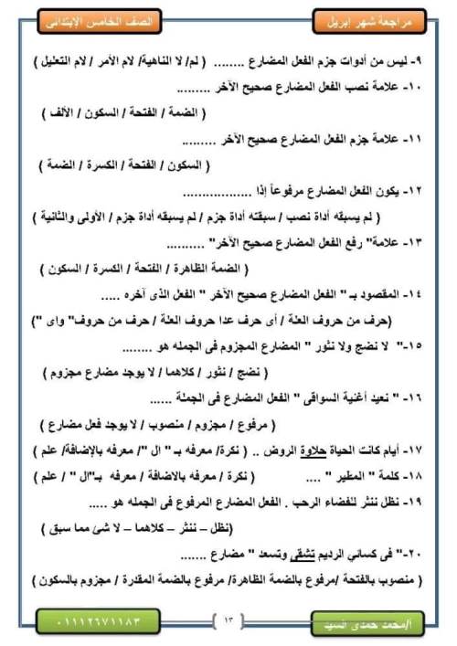 مراجعة الدرجة النهائية للصف السادس الإبتدائي لغة عربية   أخر العام 2022 من كتاب المدرسة   وخبراء المادة Talb_o50
