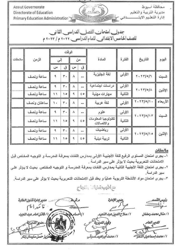 جدول امتحانات أخر العام للصف الخامس  الإبتدائي 2023" محافظة أسيوط" Ya16