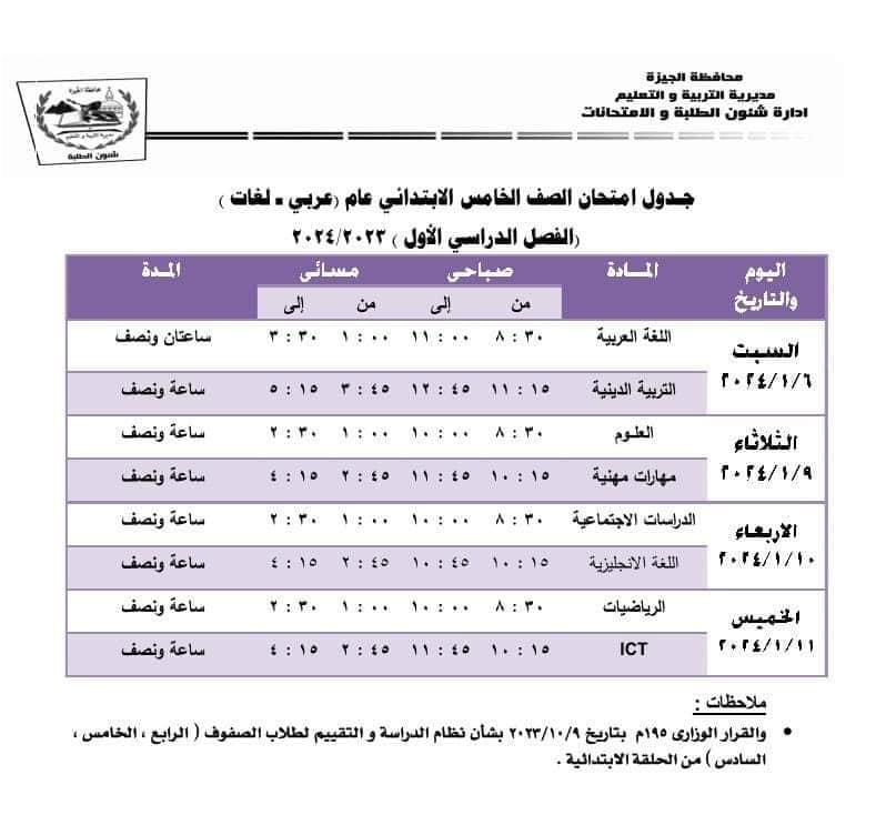 جدول امتحانات الصف الخامس الإبتدائي محافظة الجيزة ترم أول2024 Ya27