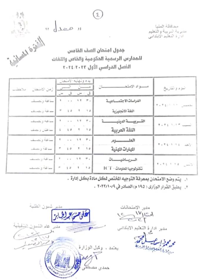 جداول امتحانات محافظة المنيا " المعدلة" التفصيلة كل الفرق ترم أول 2024 Ya29