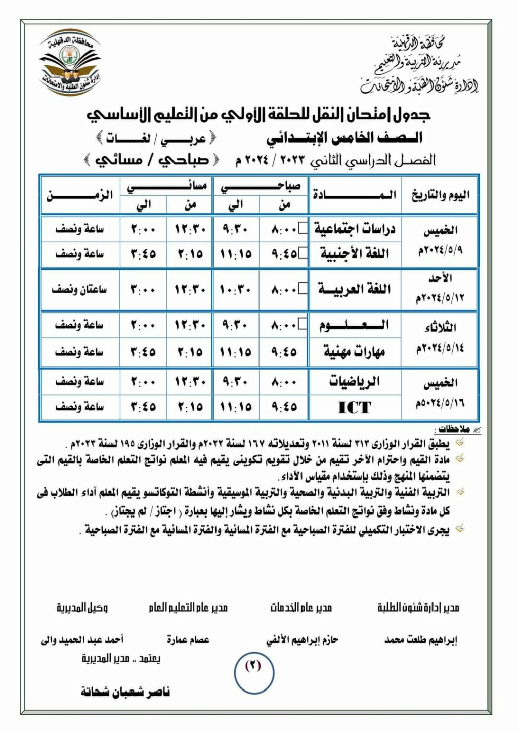 جداول امتحانات كل فرق محافظة الدقهلية أخر العام2024 Ya36