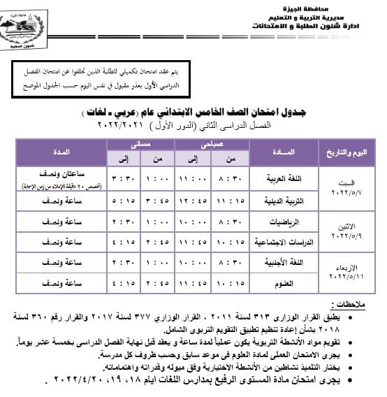 جدول امتحانات الصف الخامس للجيزة ترم ثاني 2022 Ya_o11