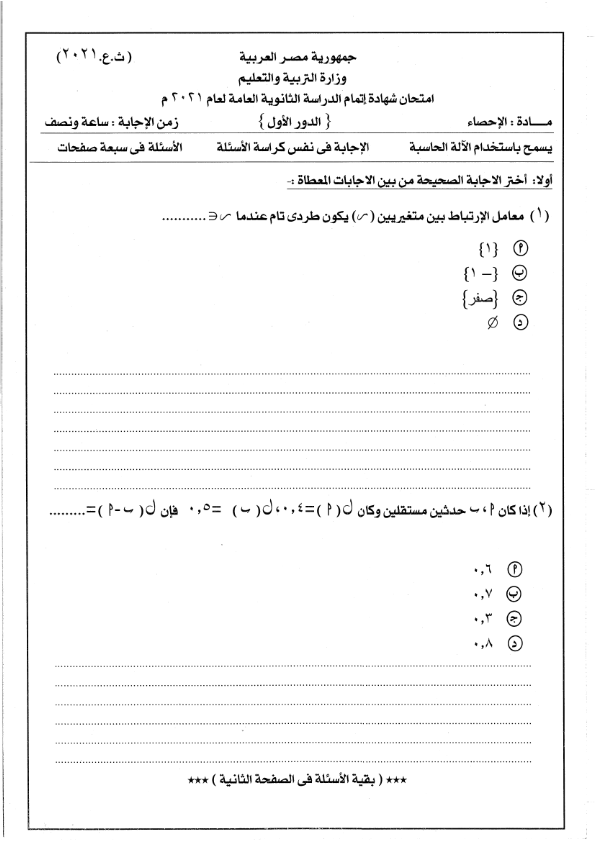 بوكليت امتحان الوزارة الرسمي 2021-2022 مادة الإحصاء للثانوية العامة بالإجابة   Ye_aao12