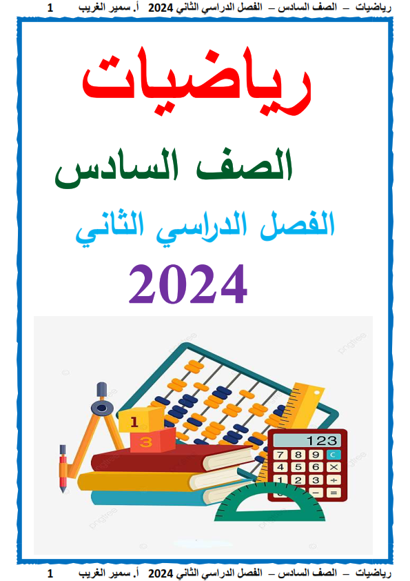 مذكرة الرياضيات أ/سمير الغريب للصف السادس الابتدائي الترم الثاني 2024 Yo_oa_10