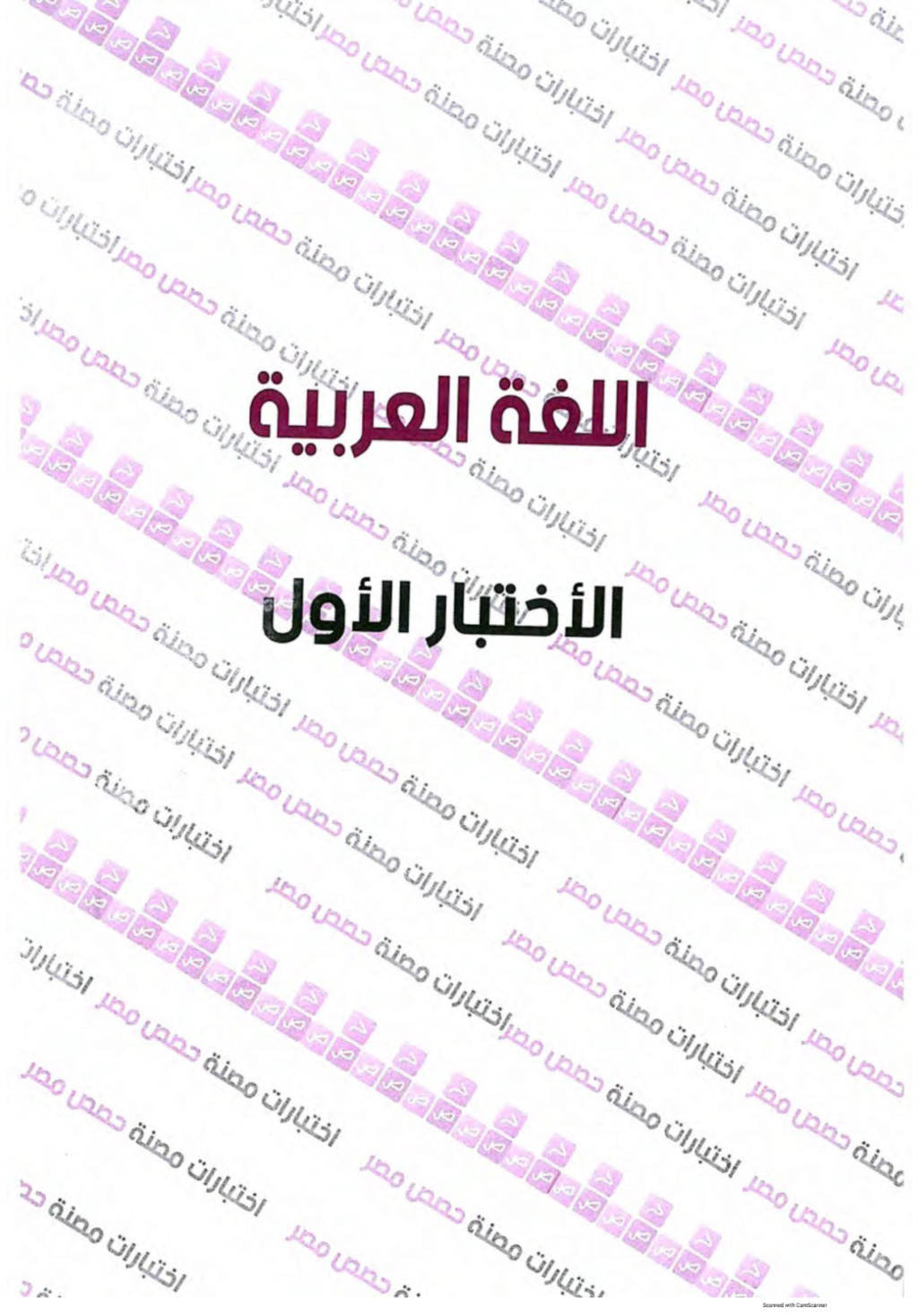 مراجعات منصات الوزارة لغة عربية محلولة للثانوية العامة Yooo_a12