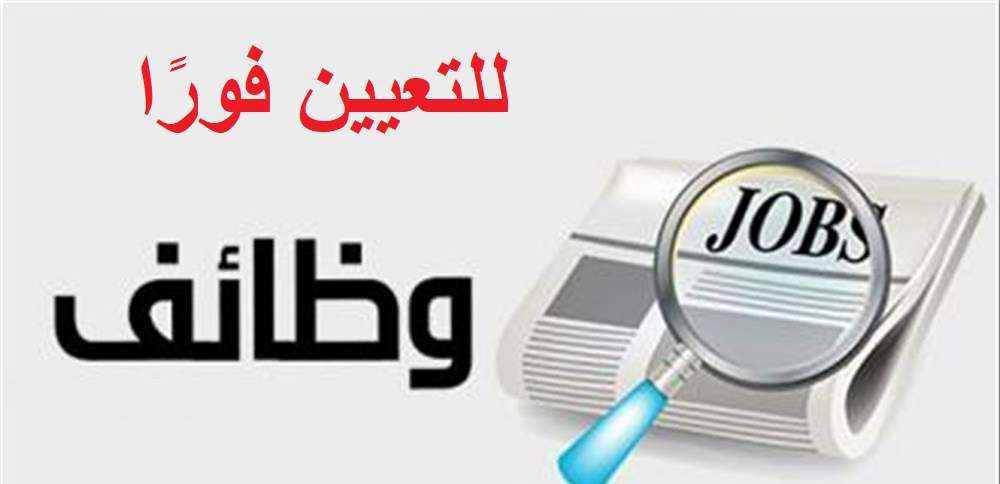 وظائف جدة 1443 - وظائف فورية جدة للنساء للرجال Iia_ai12