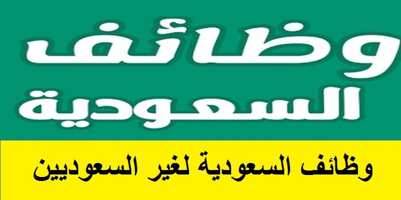 وظائف لغير السعوديين في الرياض 2023