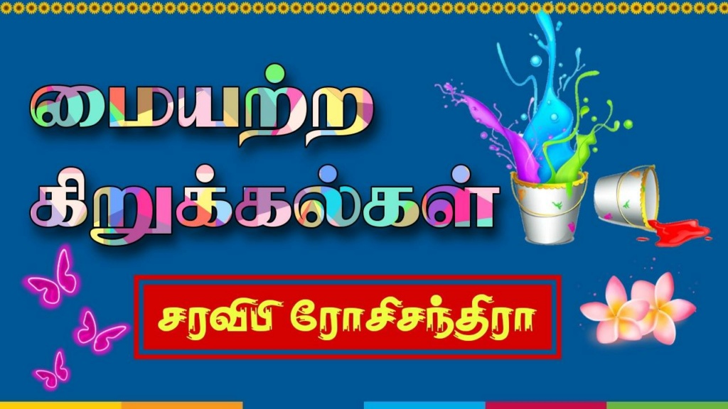 மையற்ற கிறுக்கல்கள்  R4m4sn10