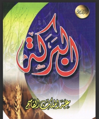 « البــرڪــۃ ..» E29d4810
