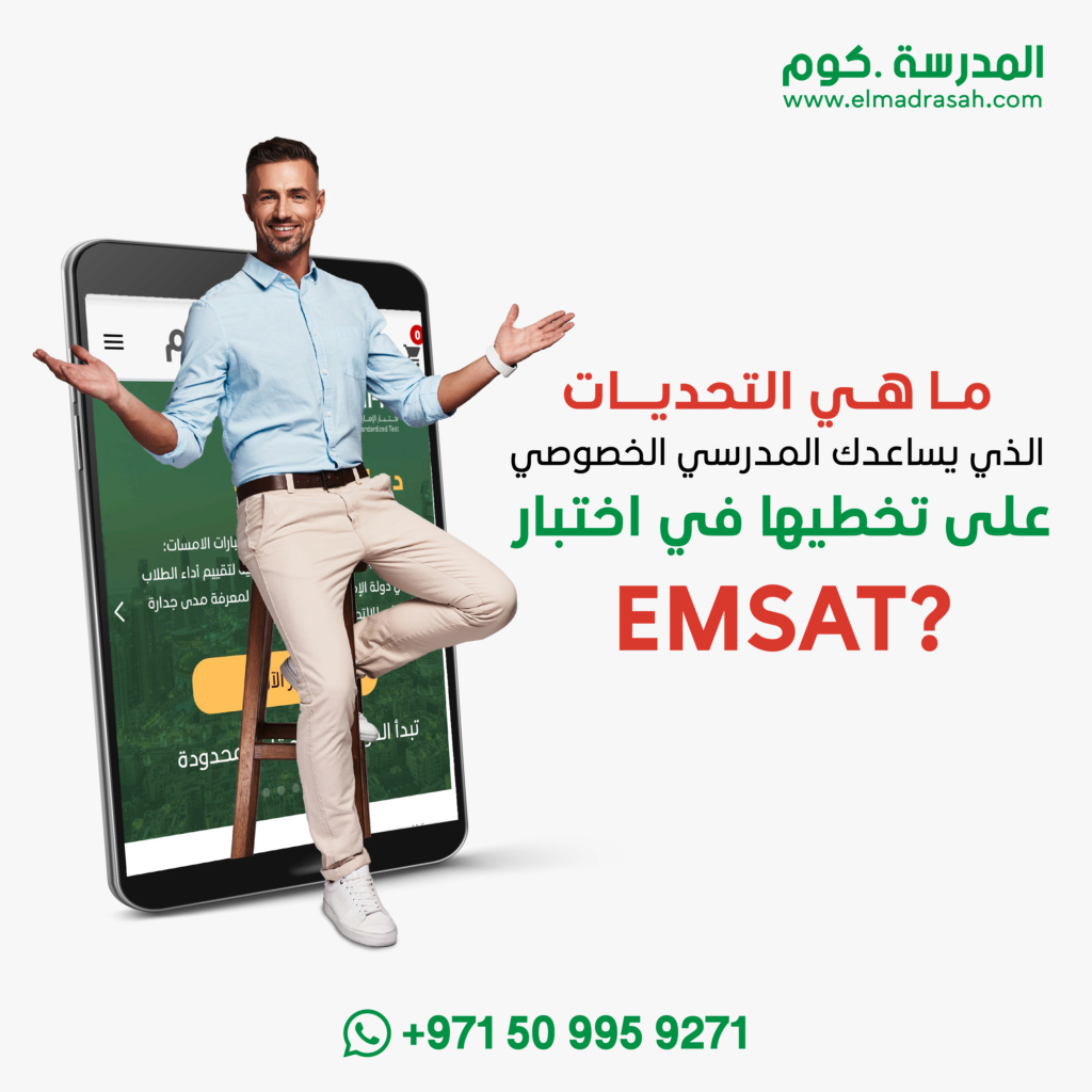 ما هي التحديات الذي يساعدك المدرسي الخصوصي على تخطيها في اختبار EmSAT؟ 1-01_110