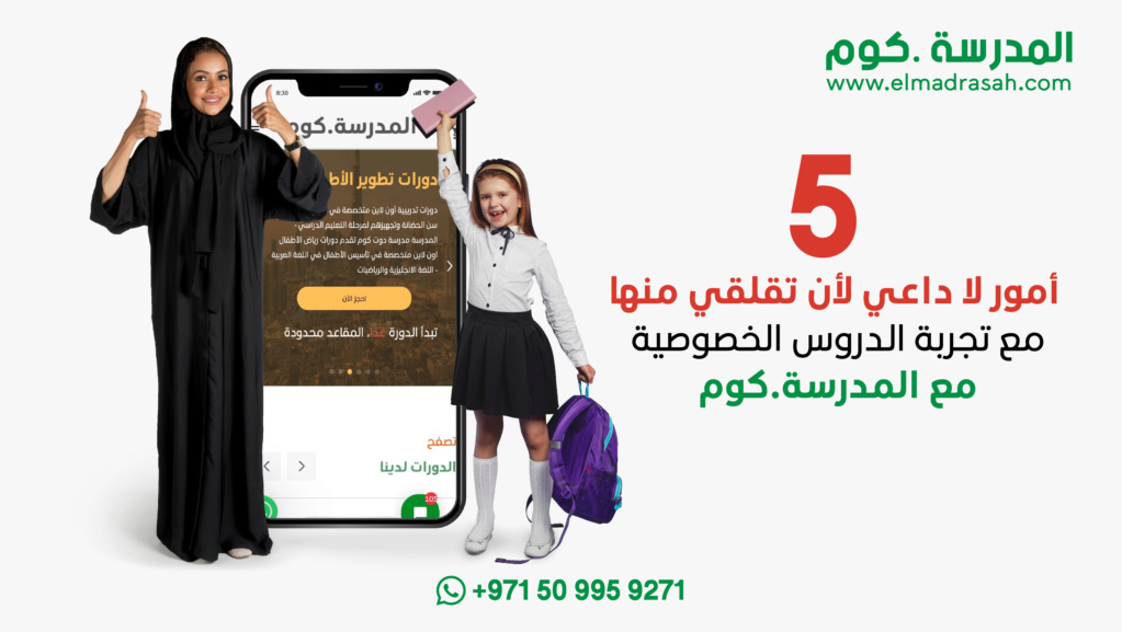 5 أمور لا داعي لأن تقلقي منها مع تجربة الدروس الخصوصية مع المدرسة.كوم 123-0210