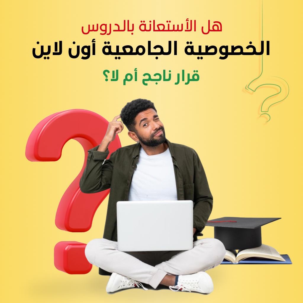 هل الأستعانة بالدروس الخصوصية الجامعية اون لاين قرار ناجح أم لا؟ A_aeoa11