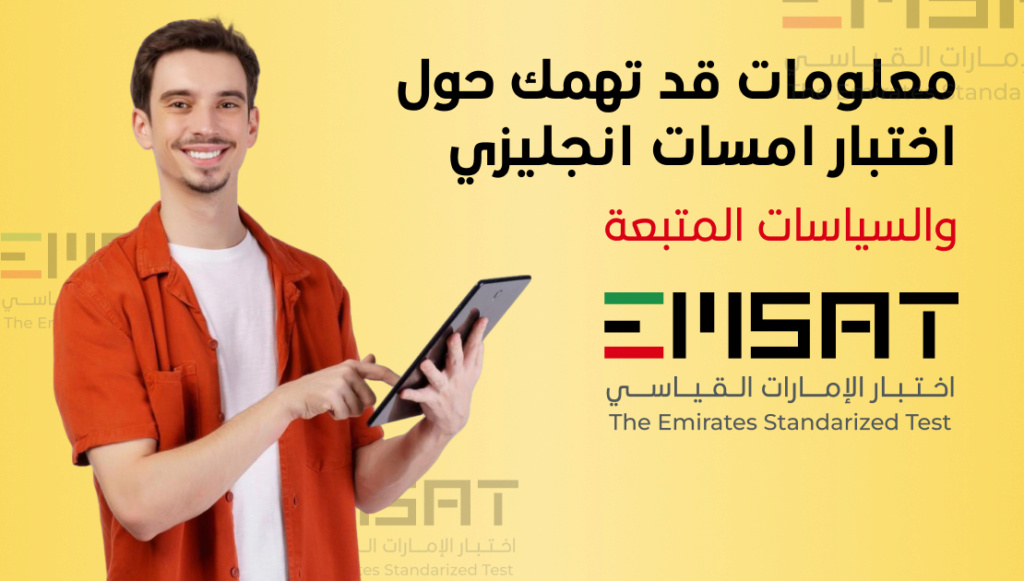 معلومات قد تهمك حول اختبار امسات انجليزي والسياسات المتبعة Aaiao_10