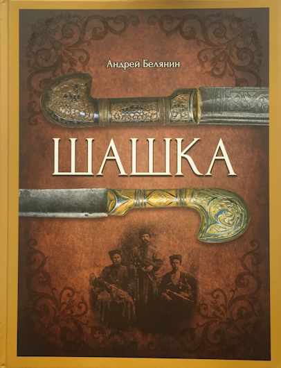 Les reproductions / copies du sabre cosaque '' shashka '' russe, modèle 1927 Livre012