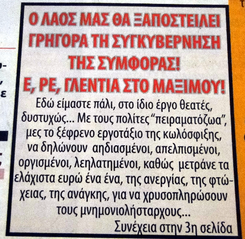 Άρθρο της δημοσιογράφου Ρένας Παπαπαναγιώτου - Ο ΛΑΟΣ ΜΑΣ ΘΑ ΞΑΠΟΣΤΕΙΛΕΙ ΓΡΗΓΟΡΑ ΤΗ ΣΥΓΚΥΒΕΡΝΗΣΗ ΤΗΣ ΣΥΜΦΟΡΑΣ! Ε ΡΕ ΓΛΕΝΤΙΑ ΣΤΟ ΜΑΞΙΜΟΥ! - Φύλλο 330 - Σεπτέμβριος 2014 Aaa_ey11