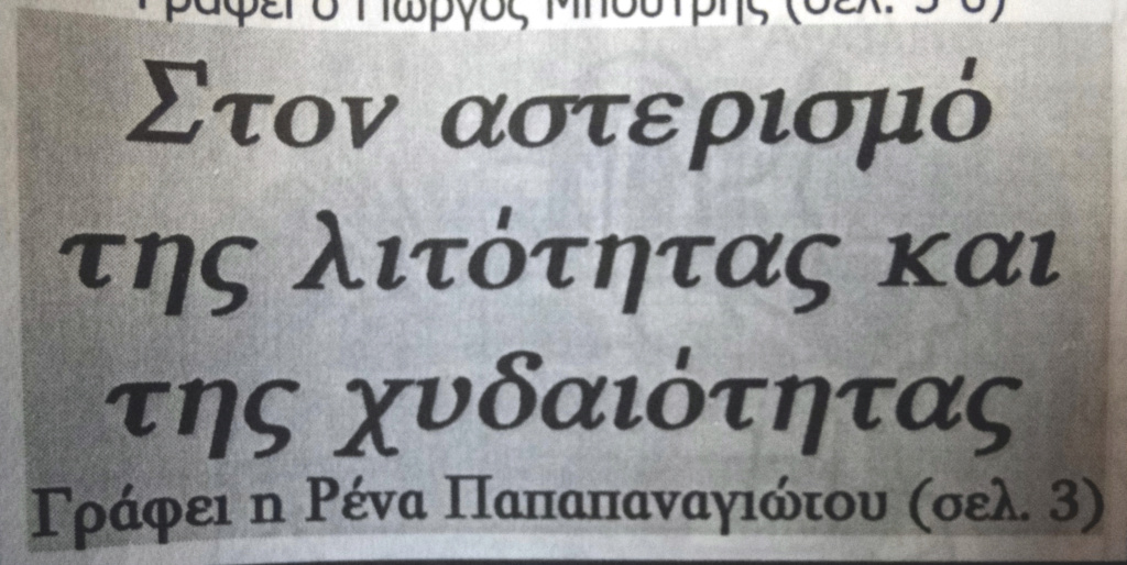Ρένα Παπαπαναγιώτου (άρθρο της στην εφημερίδα Αιγάλεω): «Στον αστερισμό  τής λιτότητας και τής χυδαιότητας» - Φύλλο 228 - Μάιος 2005 Dsc05614