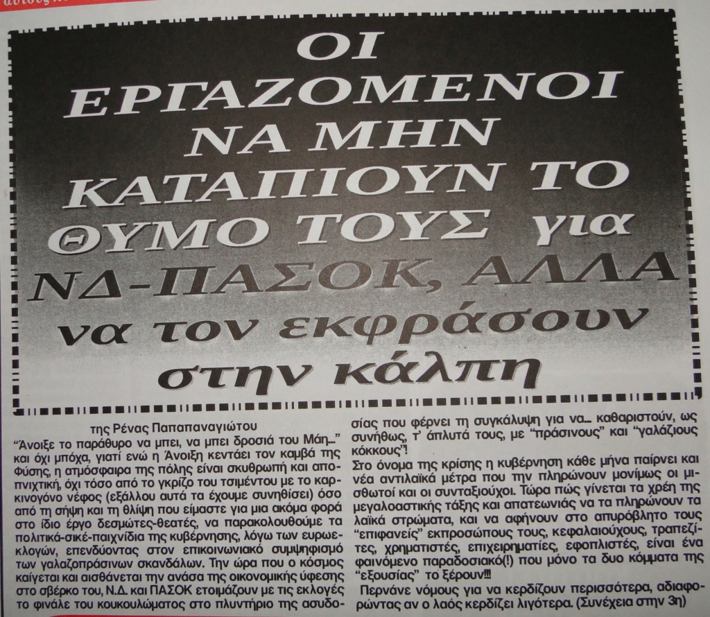 ΟΙ ΕΡΓΑΖΟΜΕΝΟΙ ΝΑ ΜΗΝ ΚΑΤΑΠΙΟΥΝ ΤΟ ΘΥΜΟ ΤΟΥΣ, ΑΛΛΑ να τον εκφράσουν στην κάλπη - της Ρένας Παπαπαναγιώτου Dsc06123