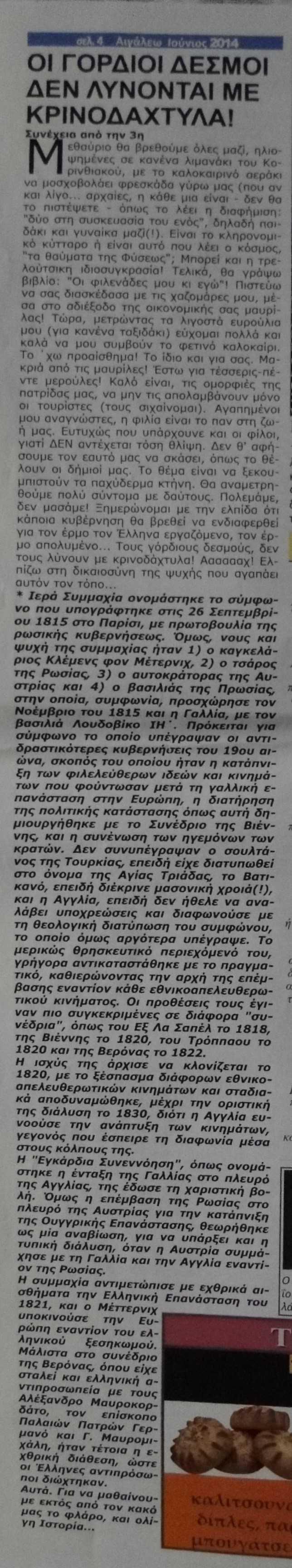 ΟΙ ΓΟΡΔΙΟΙ ΔΕΣΜΟΙ ΔΕΝ ΛΥΝΟΝΤΑΙ ΜΕ ΚΡΙΝΟΔΑΧΤΥΛΑ! - Γράφει η Ρένα Παπαπαναγιώτου Dsc06134