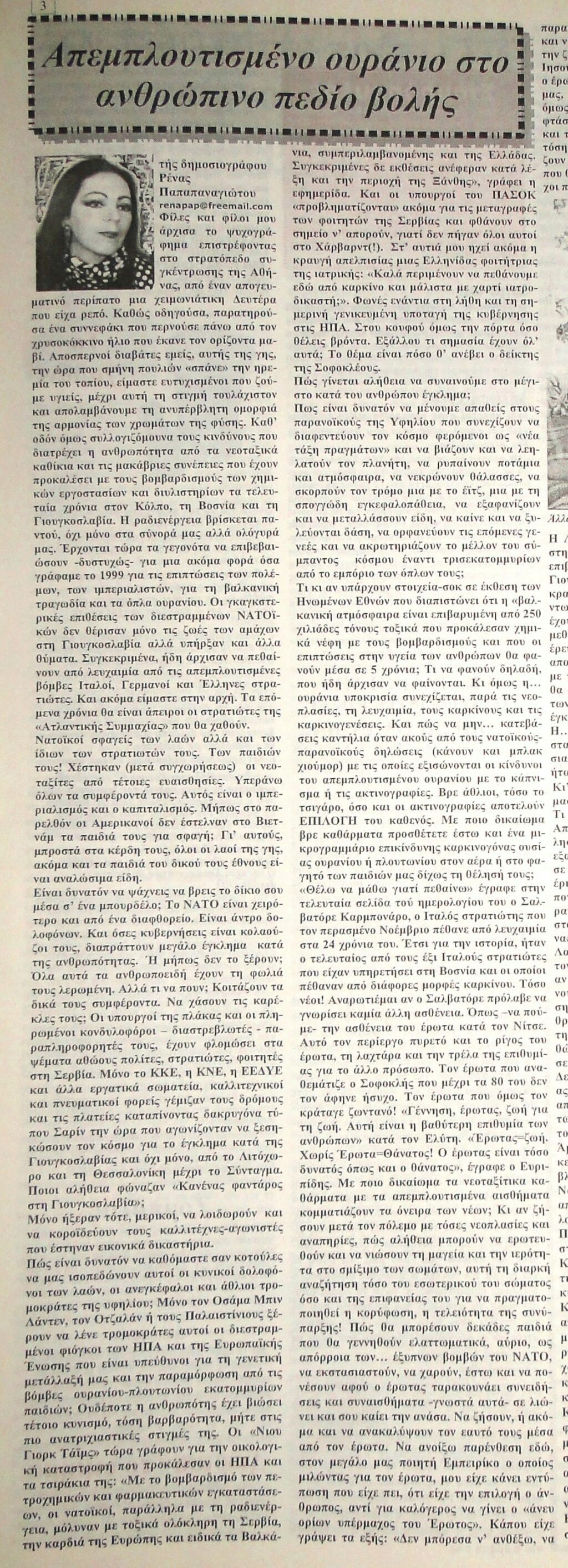 Απεμπλουτισμένο ουράνιο στο ανθρώπινο πεδίο βολής - τής δημοσιογράφου Ρένας Παπαπαναγιώτου Dsc06690