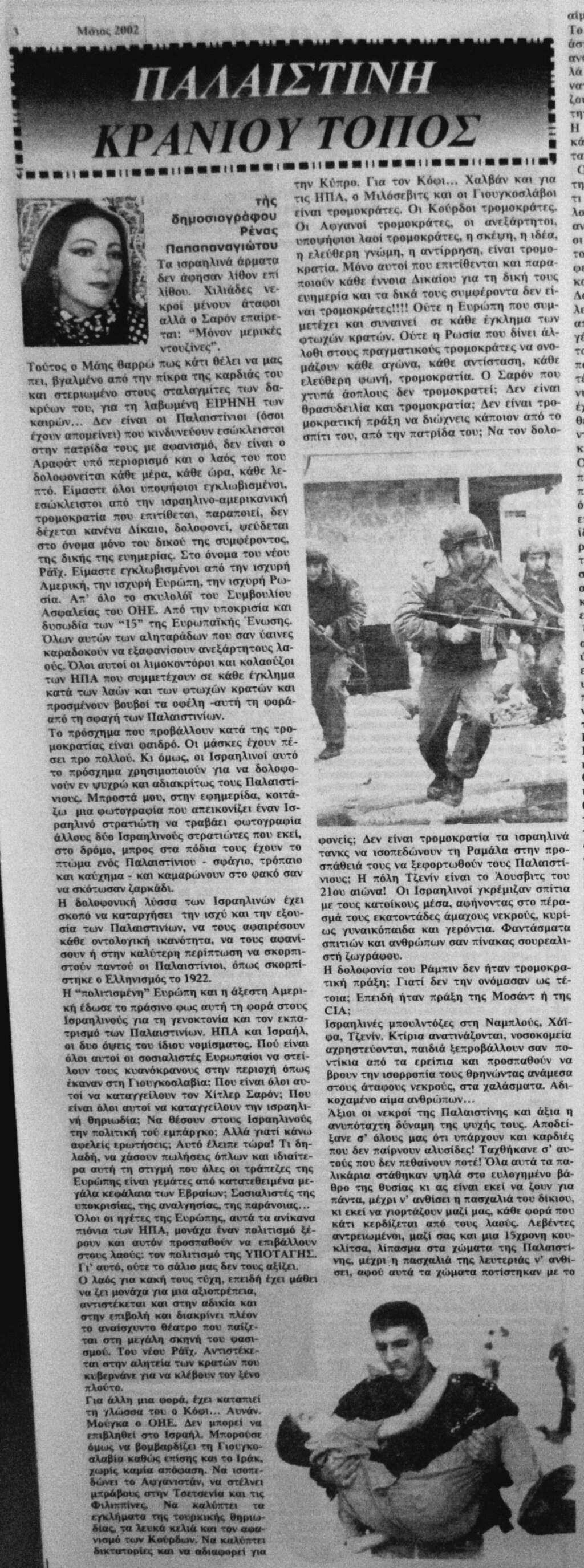 ΠΑΛΑΙΣΤΙΝΗ - ΚΡΑΝΙΟΥ ΤΟΠΟΣ - τής δημοσιογράφου Ρένας Παπαπαναγιώτου - Φύλλο 195 - Μάιος 2002 Eei_ei13