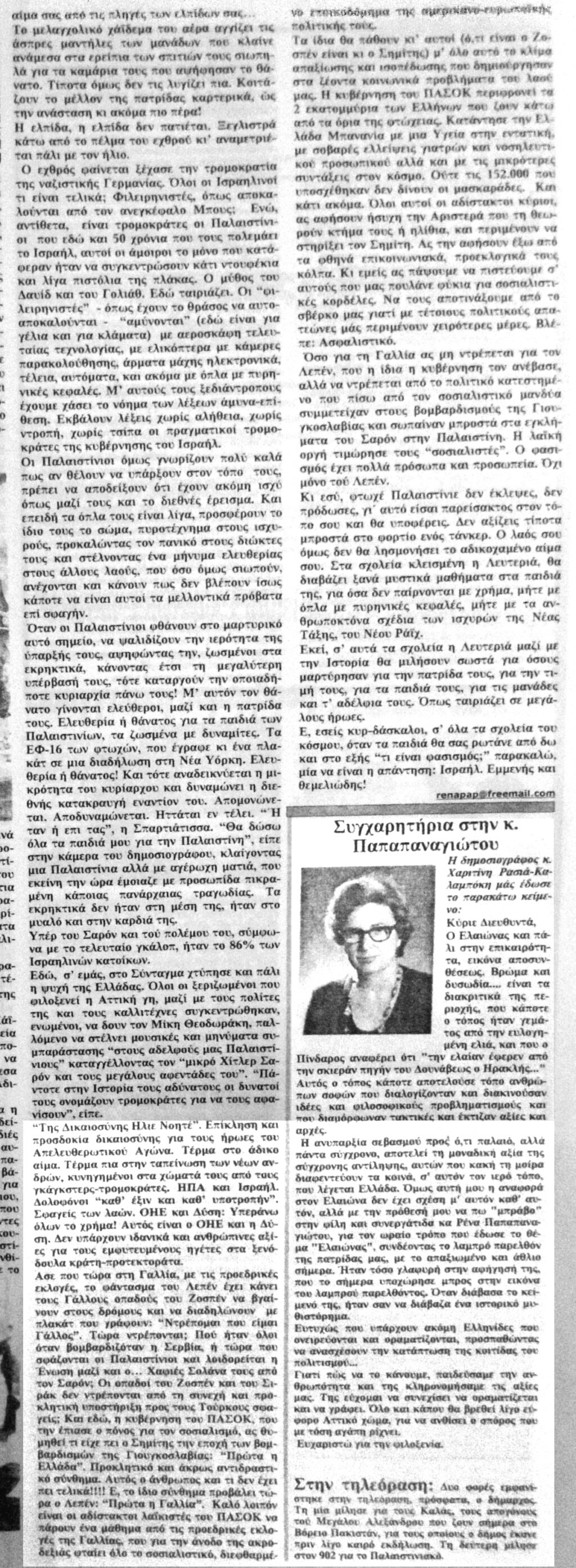 ΠΑΛΑΙΣΤΙΝΗ - ΚΡΑΝΙΟΥ ΤΟΠΟΣ - τής δημοσιογράφου Ρένας Παπαπαναγιώτου - Φύλλο 195 - Μάιος 2002 Eei_ei14
