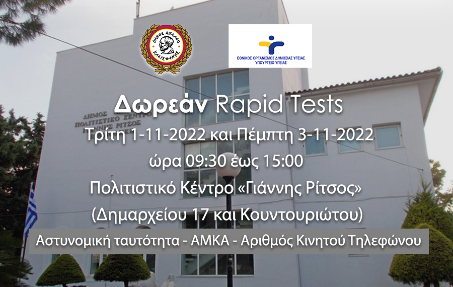 Δωρεάν ράπιντ τεστς Rapid-19
