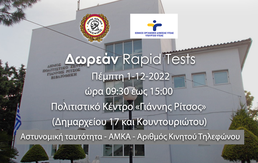 Δωρεάν rapid tests Rapid-23