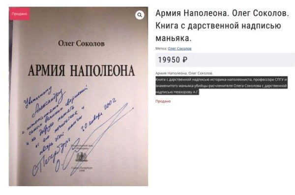 И ещё немного о добое6ах...  Александр Невзоров выставил на аукцион книгу с автографом Олега Соколова, который убил и расчленил молодую девушку Ejbgsm10