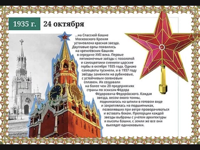 Первая звезда на Спасской башне Кремля была установлена 24 октября 1935 года. Ранее на её месте располагался символ царской власти в России - двуглавый орёл. Fcdhao10