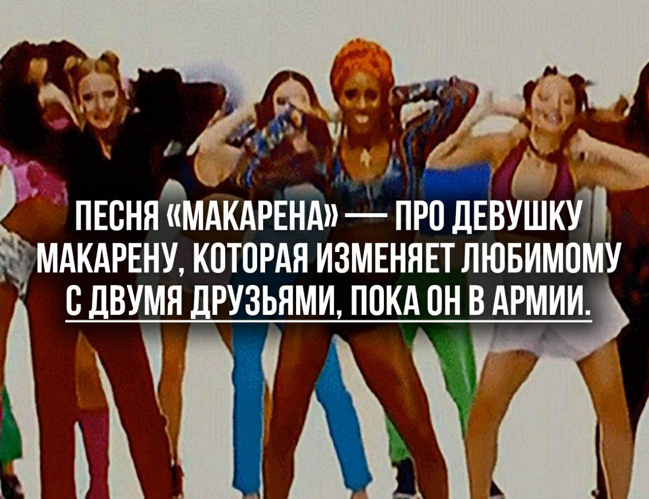 Каста макарена текст