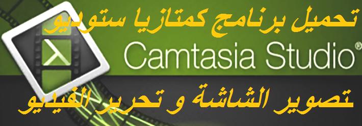 تحميل برنامج كمتازيا ستوديو لتصوير الشاشة و تحرير الفيديو Camtas10