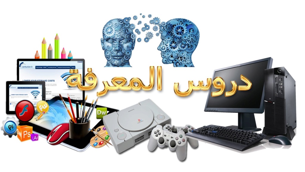 دروس المعرفة