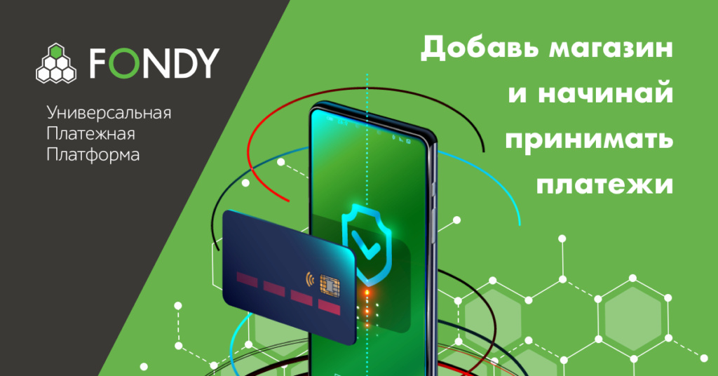Платежная система для приема карт VISA и MasterCard в России "Fondy" (Фонди) D0707610