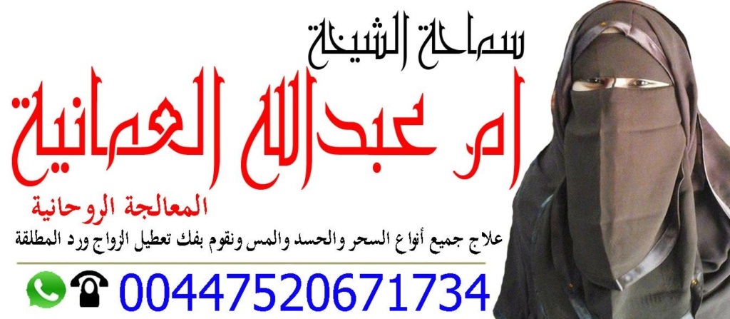 الشيخة الروحانية العمانية | ام عبد الله العمانية | 00447520671734 Aoyo_a11