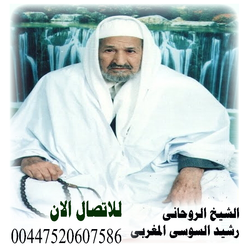 الشيخ الروحاني دكتور رشيد السوسي المغربي لجلب الحبيب ورد المطلقة وفتح النصيب 00447520607586 Oy_iya10