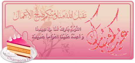 تهنئــــــــــــــــــــــــــــــــــة Aid10