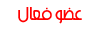 عضـــو فعال عضـــو فعال