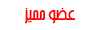 عضو مميز عضو مميز