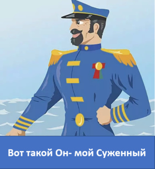 Вот такой он мой-Суженный. 2019-039