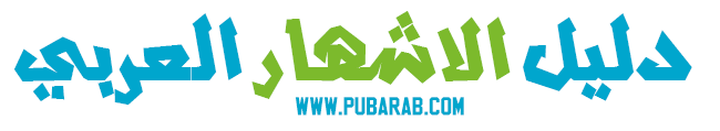 دليل الاشهار العربي Pubara12