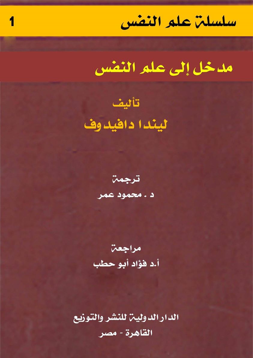 مدخل إلى علم النفس   ليندا دافيدوف  فؤاد أبو حطب   محمود عمر   10613410